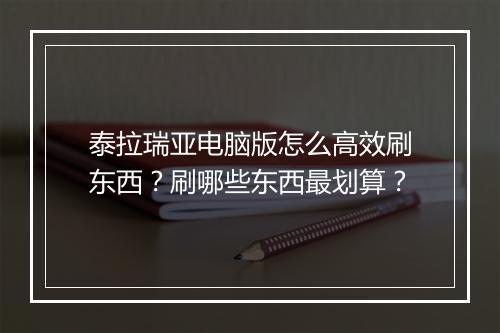 泰拉瑞亚电脑版怎么高效刷东西?刷哪些东西最划算?