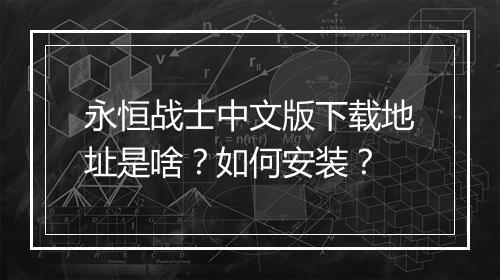 永恒战士中文版下载地址是啥?如何安装?