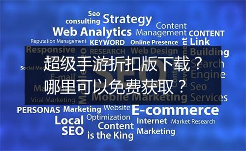 超级手游折扣版下载?哪里可以免费获取?