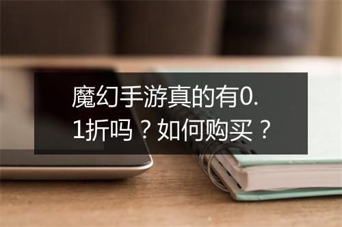 魔幻手游真的有0.1折吗？如何购买？