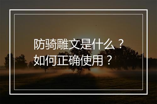 防骑雕文是什么？如何正确使用？