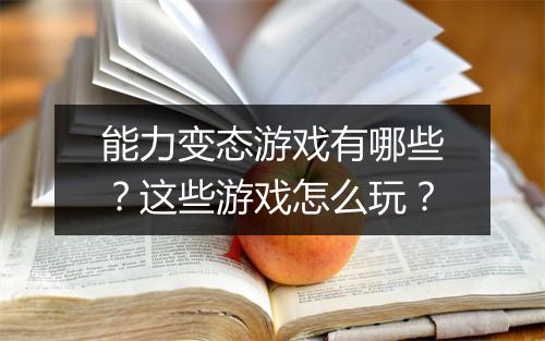 能力变态游戏有哪些?这些游戏怎么玩?