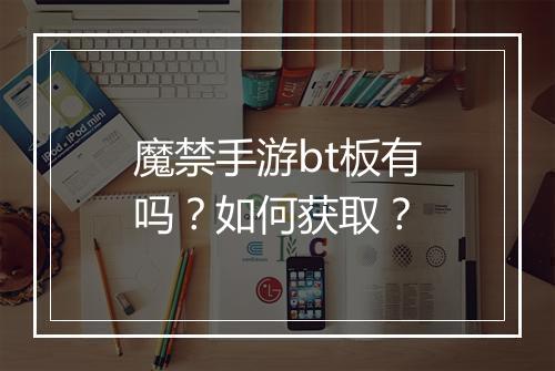 魔禁手游bt板有吗?如何获取?