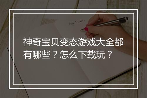 神奇宝贝变态游戏大全都有哪些?怎么下载玩?