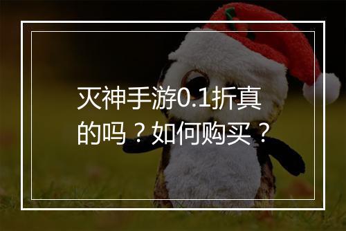 灭神手游0.1折真的吗?如何购买?