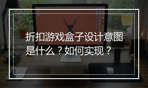 折扣游戏盒子设计意图是什么?如何实现?