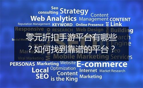 零元折扣手游平台有哪些？如何找到靠谱的平台？