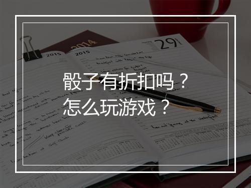 骰子有折扣吗?怎么玩游戏?