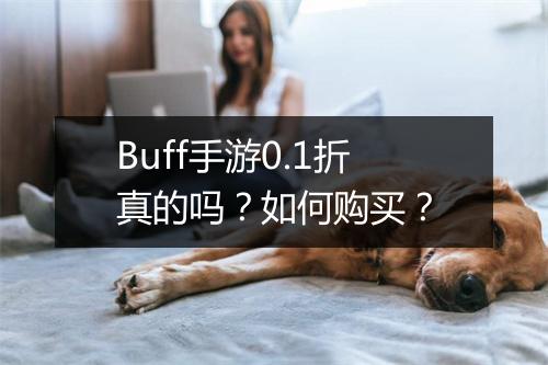 Buff手游0.1折真的吗？如何购买？