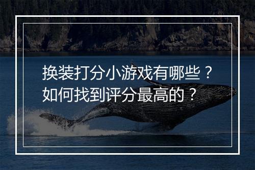 换装打分小游戏有哪些?如何找到评分最高的?