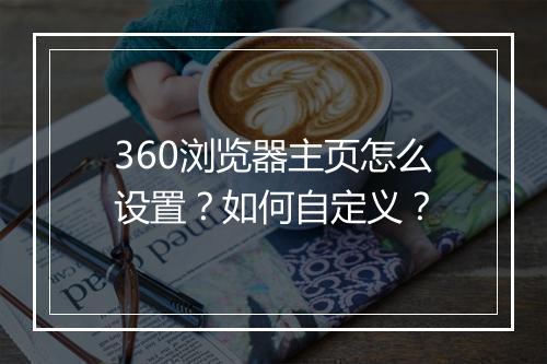 360浏览器主页怎么设置?如何自定义?