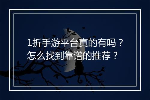 1折手游平台真的有吗?怎么找到靠谱的推荐?