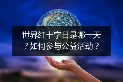 世界红十字日是哪一天?如何参与公益活动?