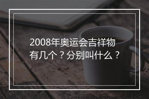 2008年奥运会吉祥物有几个?分别叫什么?