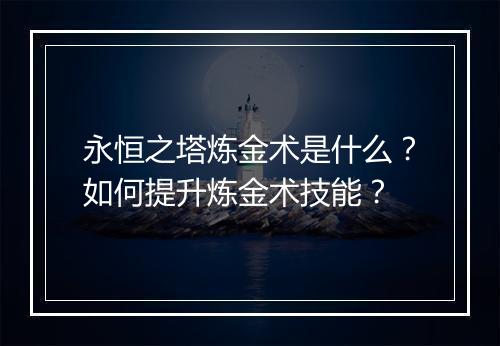 永恒之塔炼金术是什么?如何提升炼金术技能?