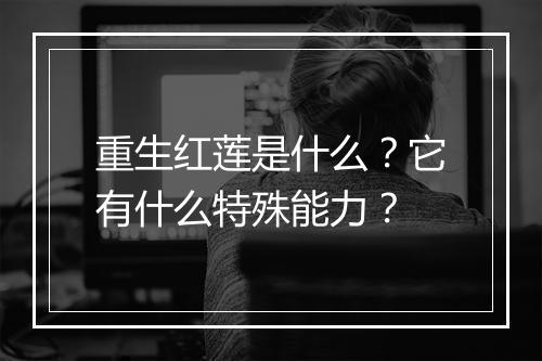 重生红莲是什么?它有什么特殊能力?