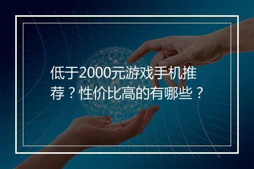 低于2000元游戏手机推荐？性价比高的有哪些？