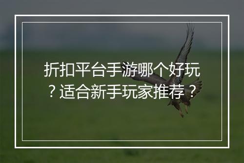 折扣平台手游哪个好玩?适合新手玩家推荐?