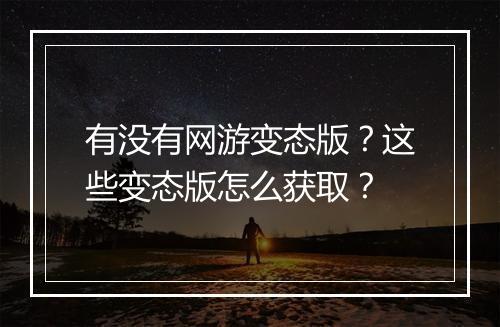 有没有网游变态版?这些变态版怎么获取?