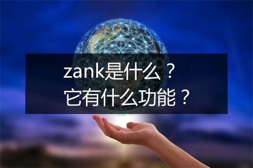 zank是什么?它有什么功能?