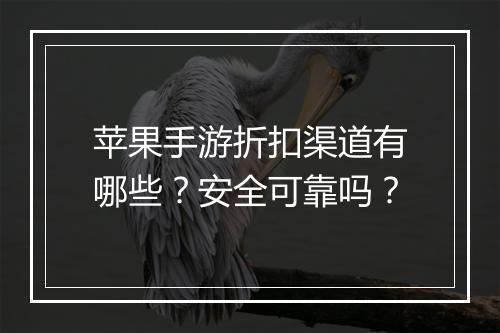 苹果手游折扣渠道有哪些？安全可靠吗？