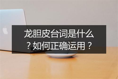 龙胆皮台词是什么？如何正确运用？