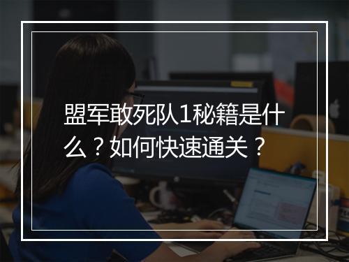 盟军敢死队1秘籍是什么？如何快速通关？