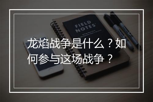 龙焰战争是什么？如何参与这场战争？