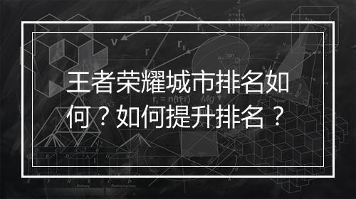 王者荣耀城市排名如何？如何提升排名？