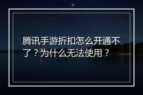 腾讯手游折扣怎么开通不了?为什么无法使用?