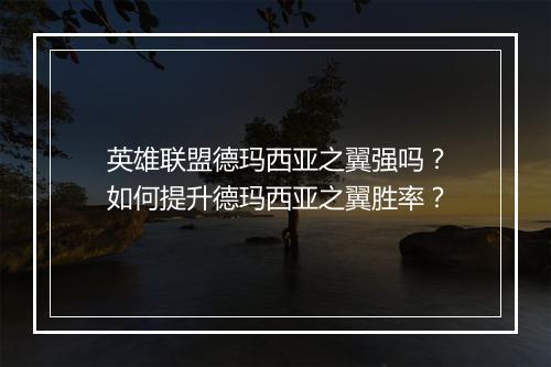 英雄联盟德玛西亚之翼强吗?如何提升德玛西亚之翼胜率?