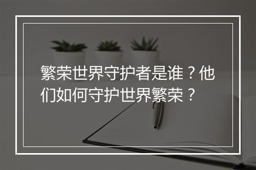 繁荣世界守护者是谁?他们如何守护世界繁荣?