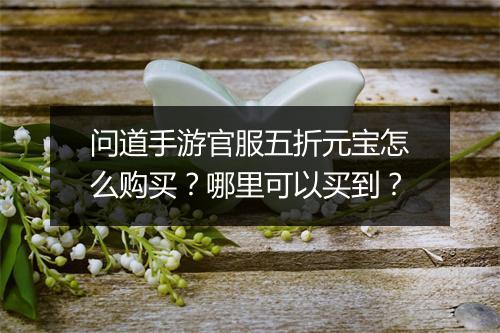 问道手游官服五折元宝怎么购买?哪里可以买到?