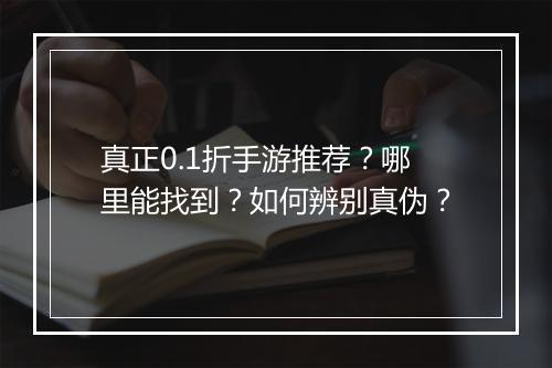 真正0.1折手游推荐？哪里能找到？如何辨别真伪？