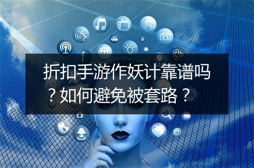 折扣手游作妖计靠谱吗?如何避免被套路?