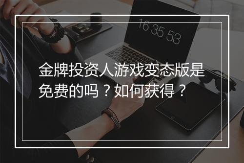 金牌投资人游戏变态版是免费的吗?如何获得?