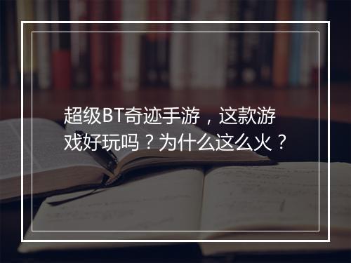 超级BT奇迹手游，这款游戏好玩吗？为什么这么火？