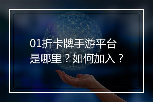 01折卡牌手游平台是哪里？如何加入？