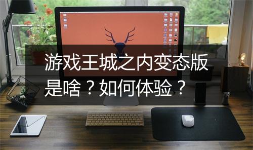 游戏王城之内变态版是啥?如何体验?