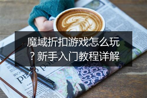 魔域折扣游戏怎么玩?新手入门教程详解