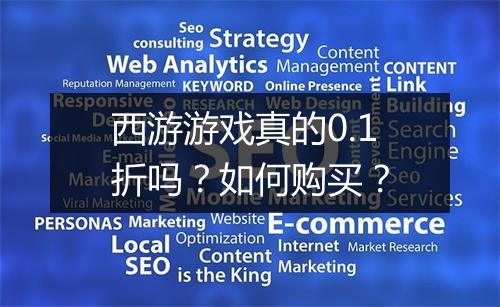 西游游戏真的0.1折吗?如何购买?