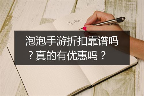 泡泡手游折扣靠谱吗？真的有优惠吗？