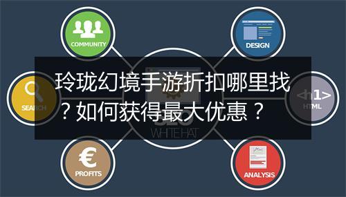 玲珑幻境手游折扣哪里找？如何获得最大优惠？