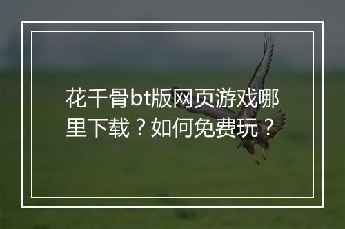 花千骨bt版网页游戏哪里下载？如何免费玩？
