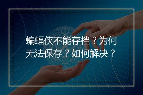 蝙蝠侠不能存档?为何无法保存?如何解决?