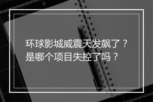 环球影城威震天发飙了?是哪个项目失控了吗?