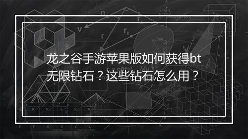 龙之谷手游苹果版如何获得bt无限钻石?这些钻石怎么用?