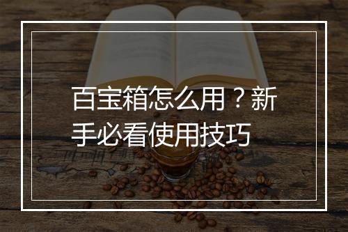 百宝箱怎么用?新手必看使用技巧