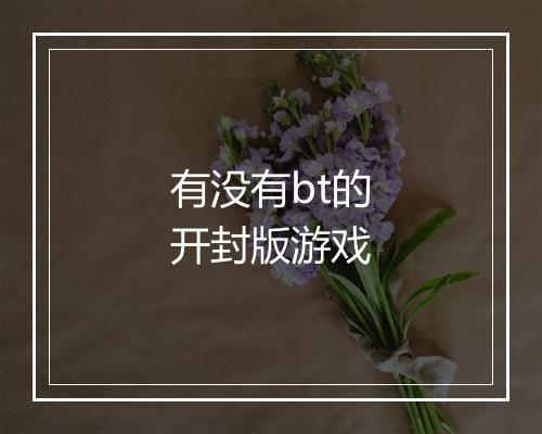 有没有bt的开封版游戏