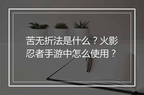 苦无折法是什么?火影忍者手游中怎么使用?